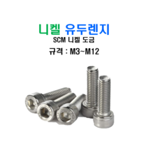 니켈 유두렌지 볼트 SCM 니켈 도금 육각 렌지 M12x35mm, 1개