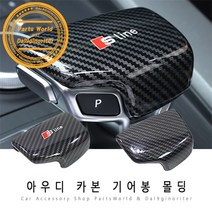 아우디 A3 A4 A5 A7 기어 노브 카본 몰딩 기어봉 커버, D02-S라인