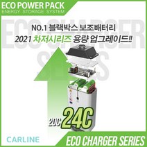 에코파워팩 블랙박스 상시 보조배터리 차져 24C 고용량 고효율 파워서플라이 리튬인산철 배터리, 차저 24C + 5M 배선