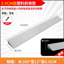 로봇청소기 문턱 경사 받침대 넘기 경사대 청소기 슬로프 몰딩 방지턱 2cm 도어 문지방, 회색 5CM