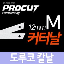 도루코/DORCO/칼날/커터칼날/중/B날/M날