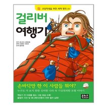 걸리버 여행기 / 은하수미디어