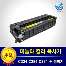 미놀타 정착기 퓨저 유니트 비즈허브 C224 C284 C364