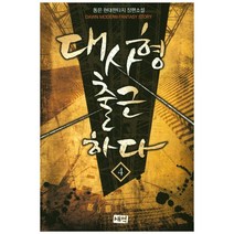 대사형 출근하다 4:동은 현대판타지 장편소설, 새벽