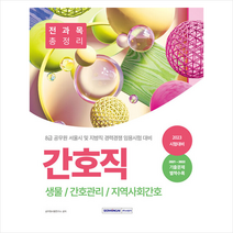 2023 8급 공무원 간호직 경력경쟁 전과목 총정리 + 미니수첩 증정, 서원각