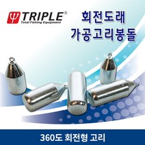 FL/트리플 회전도래 가공고리봉돌 (회전도래)