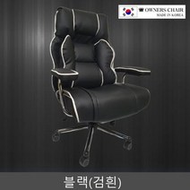 유투버 BJ 고급 의자 체어 대량출고 사무실, 블랙(검흰), 3중 고정 인조+매쉬