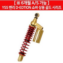 YSS 벤리 BENLY110 D-EDITION 쇼바 상용 골드 P6442, 단품