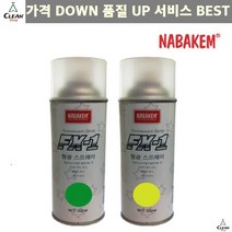 락카 나바켐 산업체전용 형광 스프레이 FX-1 표시 라카 안전 페인트, 형광 연두색
