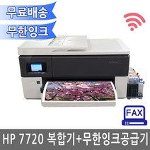 HP 오피스젯프로 7720 무한잉크공급기 A3 복합기 자동양면인쇄 유무선네트워크 잉크젯, 염료잉크(일반적사용 안료보다선명함 수성타입), HP7720