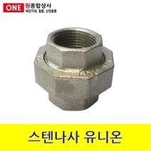스텐나사 유니온 40A 수도 배관 자재 부속