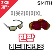 자체제작 스미스 선글라스 교체 렌즈 아웃라이어XL 편광레드미러 Outlier XL 리필