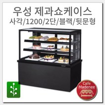우성 제과쇼케이스 사각/1200/2단/블랙/뒷문형