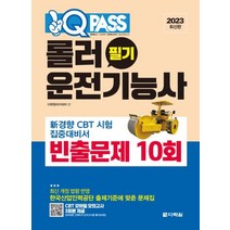 2023 원큐패스 롤러운전기능사 필기 빈출문제 10회 자격증 문제집 교재 책, 다락원(단)