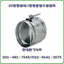 원형댐퍼/ VD댐퍼/풍량조절댐퍼/150파이/재질:함석