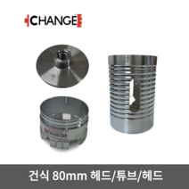 삼성다몬 체인지 건식 코아비트 분리형 코어비트 세트 80mm, 세트(헤드 튜브 비트날 각 1개씩)