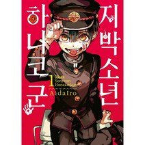 지박소년 하나코 군 1, 서울미디어코믹스(서울문화사)