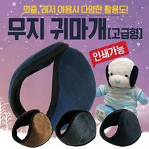 귀마개 [무지귀마개] 방한귀마개/왕귀마개/청음귀마개/무지귀마개/체크귀마개/귀도리/장갑/넥워머/방한용품