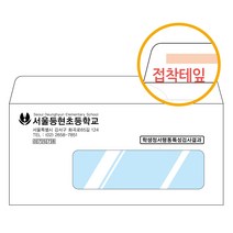 그린애드컴 양면테잎접착 창봉투 디엠DM발송 이중창 창문 투명창 학교 행동특성검사 봉투 인쇄 제작, 500장, 자켓1창봉투(테잎)