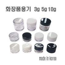 투명크림용기 3g 5g 10g 리필 크림통 화장품 공병, 5g-화이트캡, 1개
