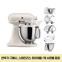 키친에이드 5KSM195PSW 아티잔 4.8L 틸트헤드 믹서 트윈볼패키지 리뉴얼 23년형, 밀크쉐이크(5KSM195PSWMH)