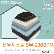 신우시스템 SW-100BPM H13 아파트전열교환기필터701후레쉬에어, 방문교체(선배송후 기사방문15000원현장지급)