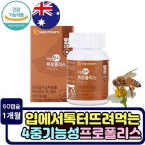식약처기능인증 프로폴리스 항산화 작용 효과 플라보노이드 터트려 씹어 먹는 건강기능식품 면역력에 좋은 호주산 박하향 폴리폴리스 propolis 보조제 블루베리 구아바잎 홍삼농축
