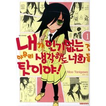 내가 없는 건 아무리 생각해도 너희들 탓이야! 1, 대원