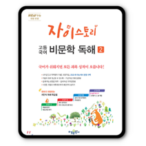 자이스토리 고등국어 비문학독해2 2023년용 (2015교육과정)