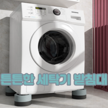 세탁기 건조기 냉장고 받침대 (4세트)높이조절 가능, 미끄럼방지용0.5cm