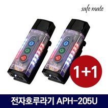 세이프메이트 LED 전자호루라기 APH-205U 1+1