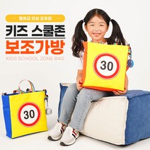 속도제한표시가방 스쿨존가방+고급선물상자 어린이 보조가방 신발주머니 초등학교입학가방 선물