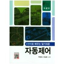 C언어로 배우는 알기쉬운 자동제어, 복두출판사, 박정규,진상호 공저