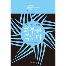 당신의 상식이 피부를 죽인다:대한민국 최고의 피부과 전문의 3인이 밝히는 피부의 진실, 쌤앤파커스, 이상준 , 김현주, 신민경