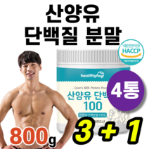 네덜란드산 프리미엄 산양유 단백분말 100% 단백질 프로틴 사냥유 B 카제인 글로불린 카세인 바디프로필 바프 헬스보충제 영양 20대 50대 단백질 보충 운동 사냥유 근육 관리, (3+1)통