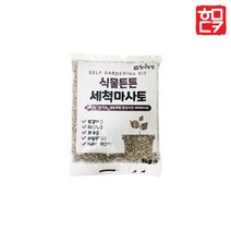 세척 마사토 2kg / 원예용 홈가드닝 다육이흙 분갈이흙 배양토 상토 조경 난석, 중립