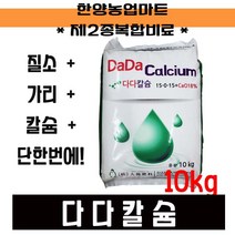 비료-다다칼슘 10kg 질소 가리칼슘 비료 유니칼슘