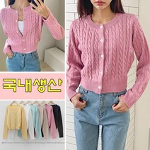 러브포텐 여성 꽈배기 가디건 기본 가디건 라운드넥 꼬배기 니트티 가디건 국내제작 6Color 데일리룩