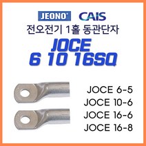 전오 동관단자 JOCE 1홀 낱개판매 6SQ 10SQ 16SQ, 13361-1홀 동관단자 16-8_10개