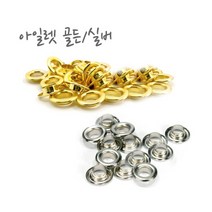 석고방향제 아일렛 왁스타블렛 아일렛(20개)-신주재질, 골드-100개