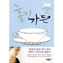 [개똥이네][중고-최상] 홀리 가든