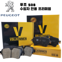 푸조 508 SW 11년-18년 세라믹 브레이크 패드 공임나라, 508 SW (I세대 11년~18년), 앞 좌우 세트, 2.0 HDi 알뤼르