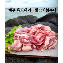 제주 흑돼지 뒷고기(잡육)2kg, 제주흑돼지뒷고기1팩, 2kg