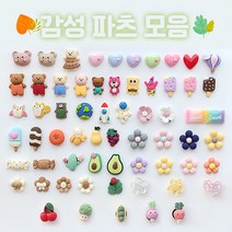 [ 단품모음 감성 ] 실내화 신발 악세사리 과일 꽃 식물 동물 하트 곰 과일 우주 보석