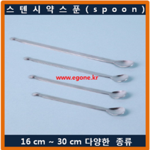 스푼 스텐 시약스푼 스픈(spoon) 25cm 약수저 계량스푼 국산