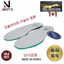 넥스트큐 특허깔창/오솔라이트/키높이/남녀공용