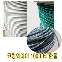 코팅와이어로프 4mm/100미터-1롤 코팅로프 빨래줄로프 pvc와이어