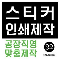 스티커제작 공장직영 디자인 인쇄 스티커맞춤제작, 1000개, 아트지사각90*110