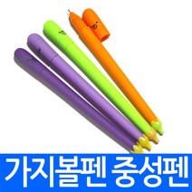 가지볼펜(중성펜) 볼펜 채소 야채 귀여운 캐릭터 수성펜 유성펜 당근펜 젤리펜 인쇄가능 사은품 행사 학원, car2.가지볼펜(중성펜) 연보라