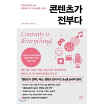콘텐츠가 전부다 : ‘콘텐츠 온리’의 시대 콘텐츠를 가진 자가 세상을 가진다, 노가영,조형석,김정현 공저, 미래의창